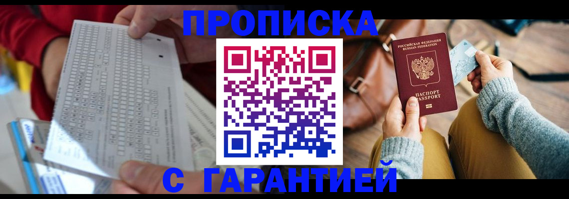 временная регистрация 2025 в Белорецке