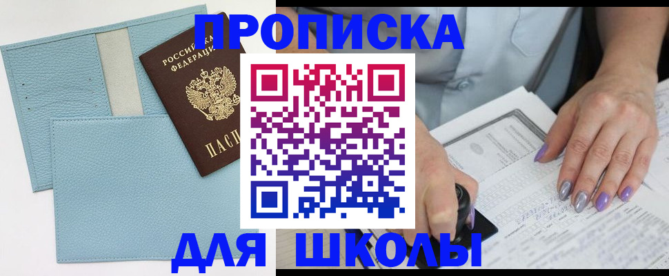 регистрация для школы в Белорецке