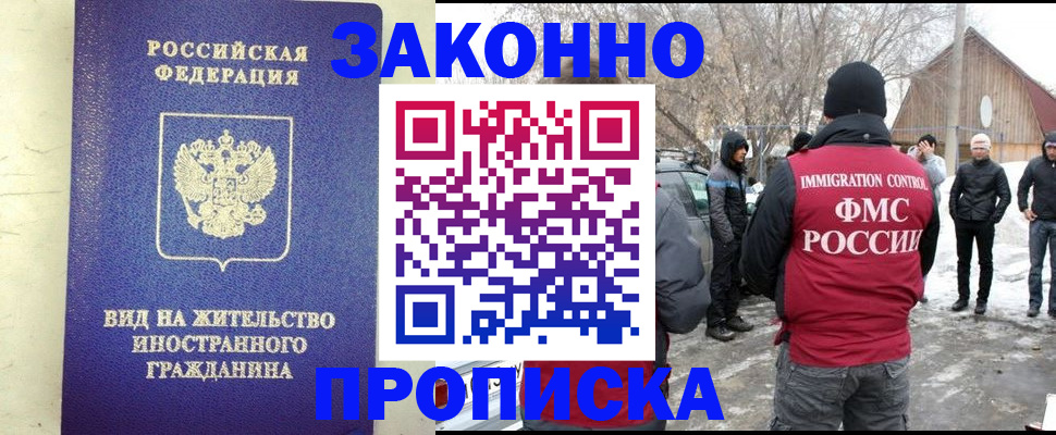 прописка законно в Белорецке