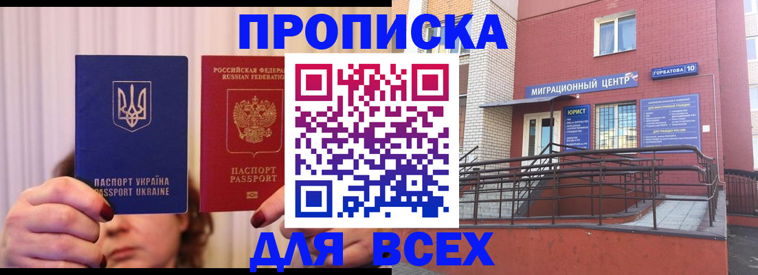 прописка штамп в Белорецке
